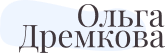 Ольга Дремкова