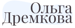 Ольга Дремкова